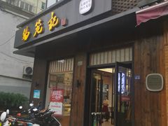 门面-锡笼记·无锡小笼(人民路店)