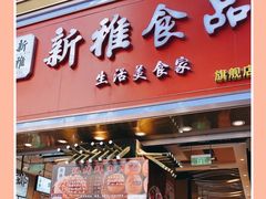 门面-新雅粤菜馆(南京东路店)