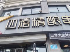 -四禧精酿铜锅涮肉·烧烤工场(大明湖店)