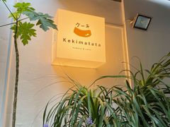 -Kekimatata 生日蛋糕·烘焙教学
