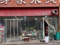 -茅家米线(中大街店)