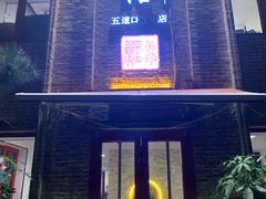 门面-捷信牛奶甜品世家(五道口店)