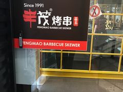 -丰茂烤串(钦州北路店)