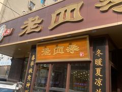 -老四季(光荣街店)