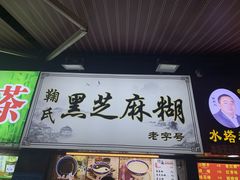 -鞠氏黑芝麻糊(水塔店)