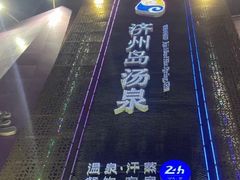 -济州岛汤泉(广宜店)