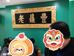 -老鼎丰(靖宇街总店)