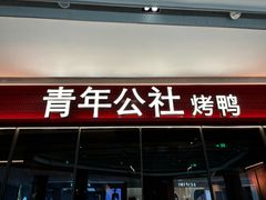 -青年公社烤鸭(姚家园万象汇店)