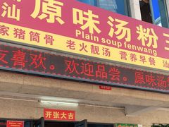 门面-原味汤粉王(老城店)