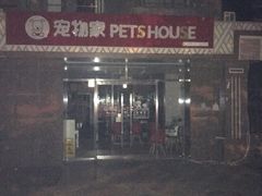 -宠物家(双井店)