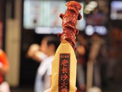 老长沙大香肠-黑色经典臭豆腐·湖南特产(太平街口店)