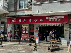 -斯丹姜母鸭·古法干香(涂门街总店)