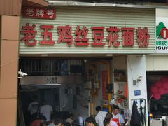 -老五鸡丝豆花面粉(瑞金北路68号院店)