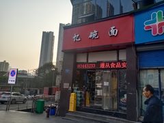 门面-忆碗面(华新街店)