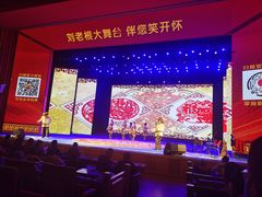 -刘老根大舞台-长春旗舰店