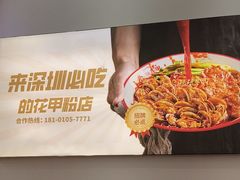 -见味花甲(福田coco park店)