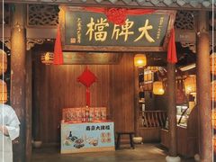 门面-南京大牌档(凯德1818店)