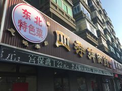 -四季抻面馆(乐郊路店)