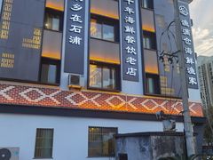 -渔满仓海鲜渔家(象山二店)