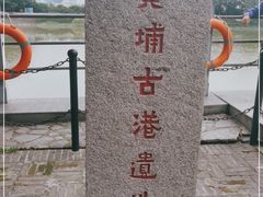 -黄埔古港