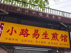 -小路易生煎馆(前进五路店)