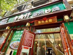-鲁南仔·滕州炒鸡(经三路店)