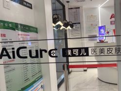 -AiCure 埃可儿·韩国医学皮肤管理