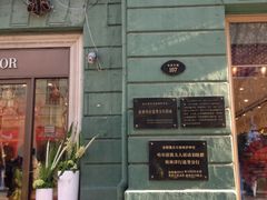 -哈尔滨犹太人活动旧址群(秋林洋行道里分行旧址)