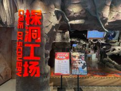 -探洞工场(丰科万达旗舰店)
