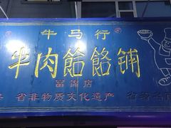 门面-牛马行牛肉饸饹铺(长春总店)