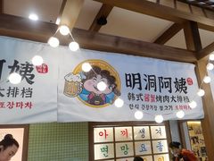 -明洞阿姨·韩式酱蟹烤肉·创意料理(三元桥店)