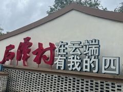 -石潭村