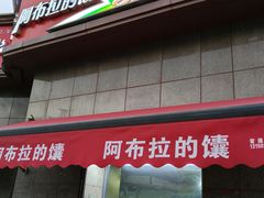 -阿布拉的馕(西北路店)