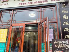 -天天初二·天津传统捞面·天津特色菜(凌奥总店)