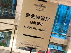 -宁波逸东豪生大酒店·豪生咖啡厅