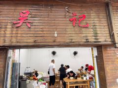 -吴记豆花面(观水路店)