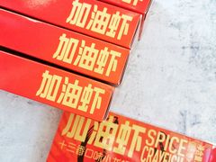加油虾-盒马鲜生(皇庭广场店)
