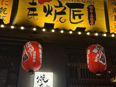 -王氏炉匠·烧鸟放题自助(三里屯店)