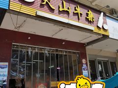 门面-周良天山牛杂城(天山路总店)