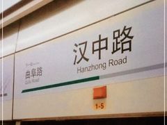 -汉中路(地铁站)