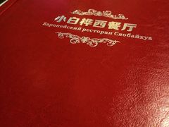-小白桦西餐厅