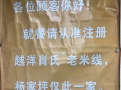 -越洋肖氏老米线(杨家坪店)