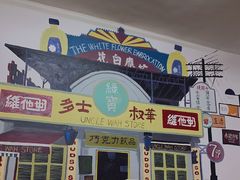 -華叔茶記