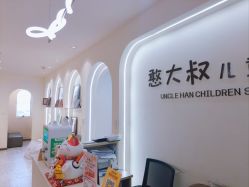 -憨大叔儿童摄影 80店连锁(柯桥店)