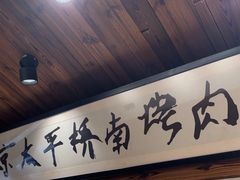 -四喜后厨·白串烧烤朝鲜小酒馆(珠江路店)