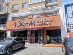 门面-秋香家韩式炭火烤肉(磐石路店)