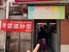 -老婆婆炒饭(小白楼1902欧式风情街店)