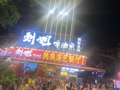 -刘姐啤酒鱼民族演艺餐厅(西街总店)