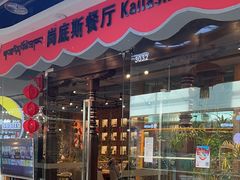 -岗底斯尼泊尔餐厅(万达店)