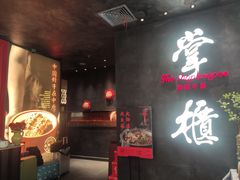 门面-掌柜的店·河南菜(世茂店)